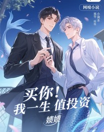 買你，是我一生最值的投資