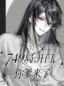 749局：開(kāi)門，你爹來(lái)了