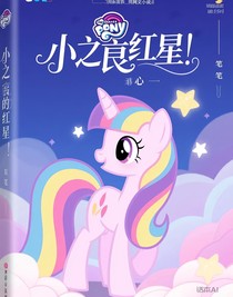 小马宝莉之红星