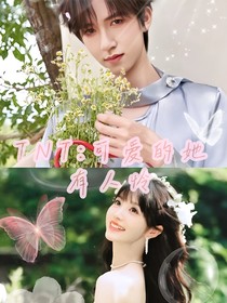 TNT：可爱的她有人怜