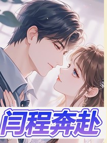 闫程奔赴：双向奔赴的爱情