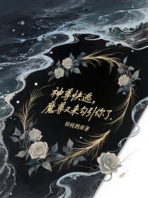 神尊快逃，魔尊又來(lái)勾引你了