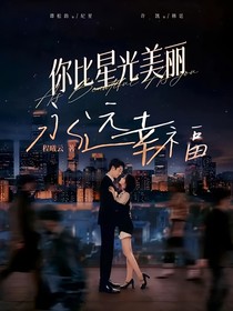 你比星光美麗：永遠(yuǎn)幸福