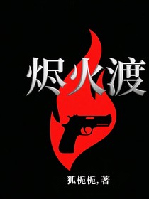 燼火渡