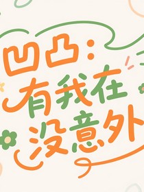 凹凸：有我在沒意外