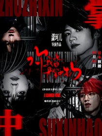 TOP：你我皆為掌中之物