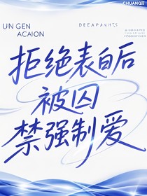 拒絕表白后被綁架強(qiáng)制愛(ài)
