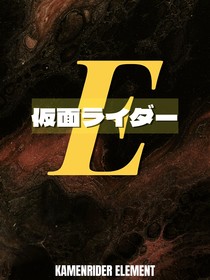假面骑士埃莱蒙特