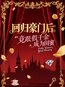 回歸豪門后竟跟假千金成為閨蜜