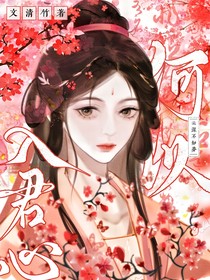 云深不知夢：何以入君心