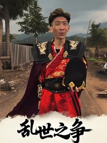 愛(ài)笑巖：亂世紛爭(zhēng)