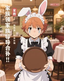 家教：家族首领成为女仆？！