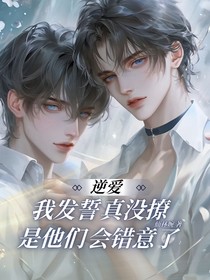 逆愛：我發(fā)誓真沒撩，是他們會錯意了！