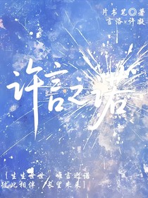 许言之诺