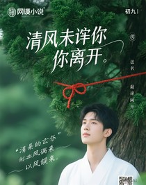 清风未许你离开