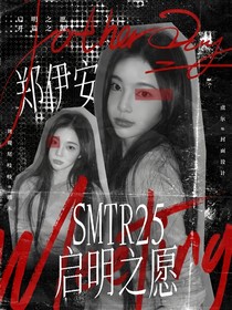 SMTR25：启明之愿