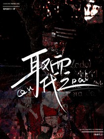 取而代之！
