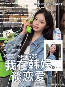 SMTR25：我在韩娱谈恋爱