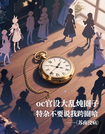 oc官設(shè)大亂燉圈子特雜不要說(shuō)我跨圈哈