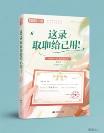 這錄取通知書給自己用