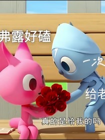 迷你特工队：校园恋情