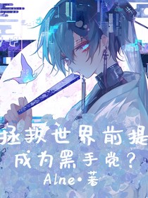 拯救世界的前提是成為黑手黨？