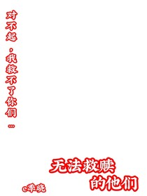 無法救贖的他們