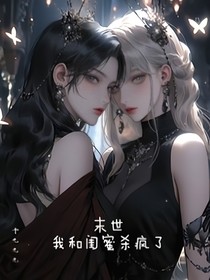 末世：我和閨蜜殺瘋了