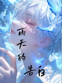 雨天的告白