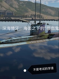 深海獠牙：海面之下的吸血鬼