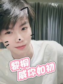 黎桐：威你如初