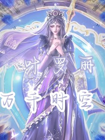 叶罗丽之万千时空