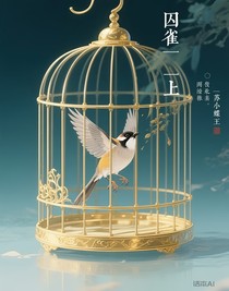 囚雀——上