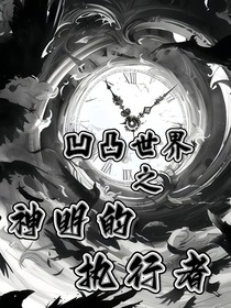 凹凸：雙世聯(lián)衡