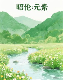 昭倫：元素