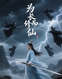 为长生而修仙