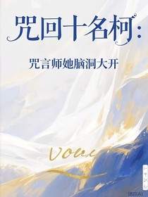 咒回十名柯：咒言師她腦洞大開(kāi)