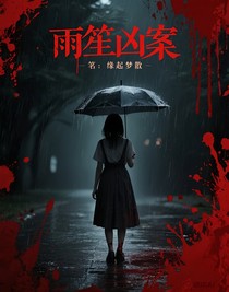雨笙兇案