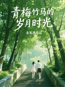 青梅竹馬的歲月時(shí)光
