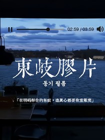 TF家族：東岐膠片
