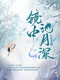 鏡中池月深