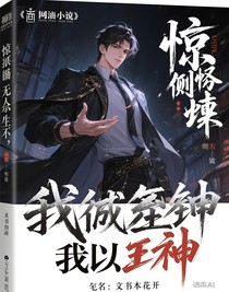 書名：驚悚副本無人生還，我卻封神