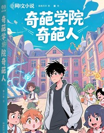 奇葩學(xué)院奇葩人