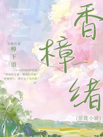 香樟緒