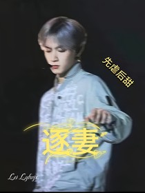 劉耀文：逐妻