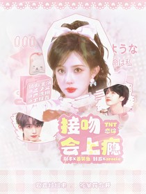 TNT戀綜：接吻會(huì)上癮