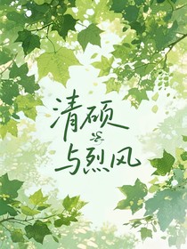 清硕与烈风