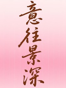 意往景深