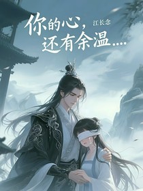 你的心，還有余溫……