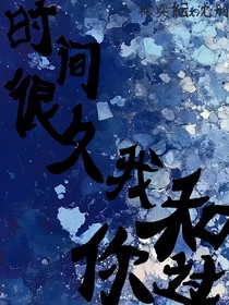 時間很久我和你過